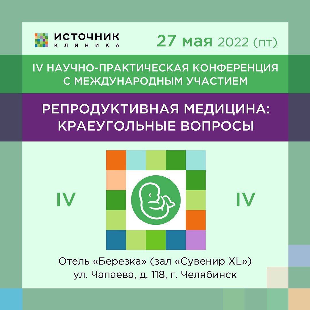 Конференция «Репродуктивная медицина: краеугольные вопросы», г. Челябинск