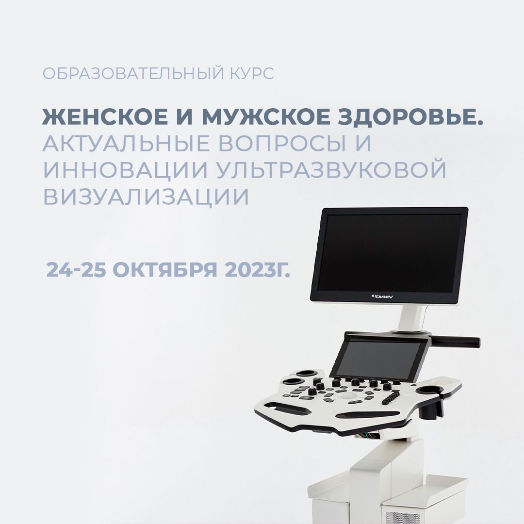 «VINNO» приглашает посетить курс «Женское и мужское здоровье. Актуальные вопросы и инновации ультразвуковой визуализации»